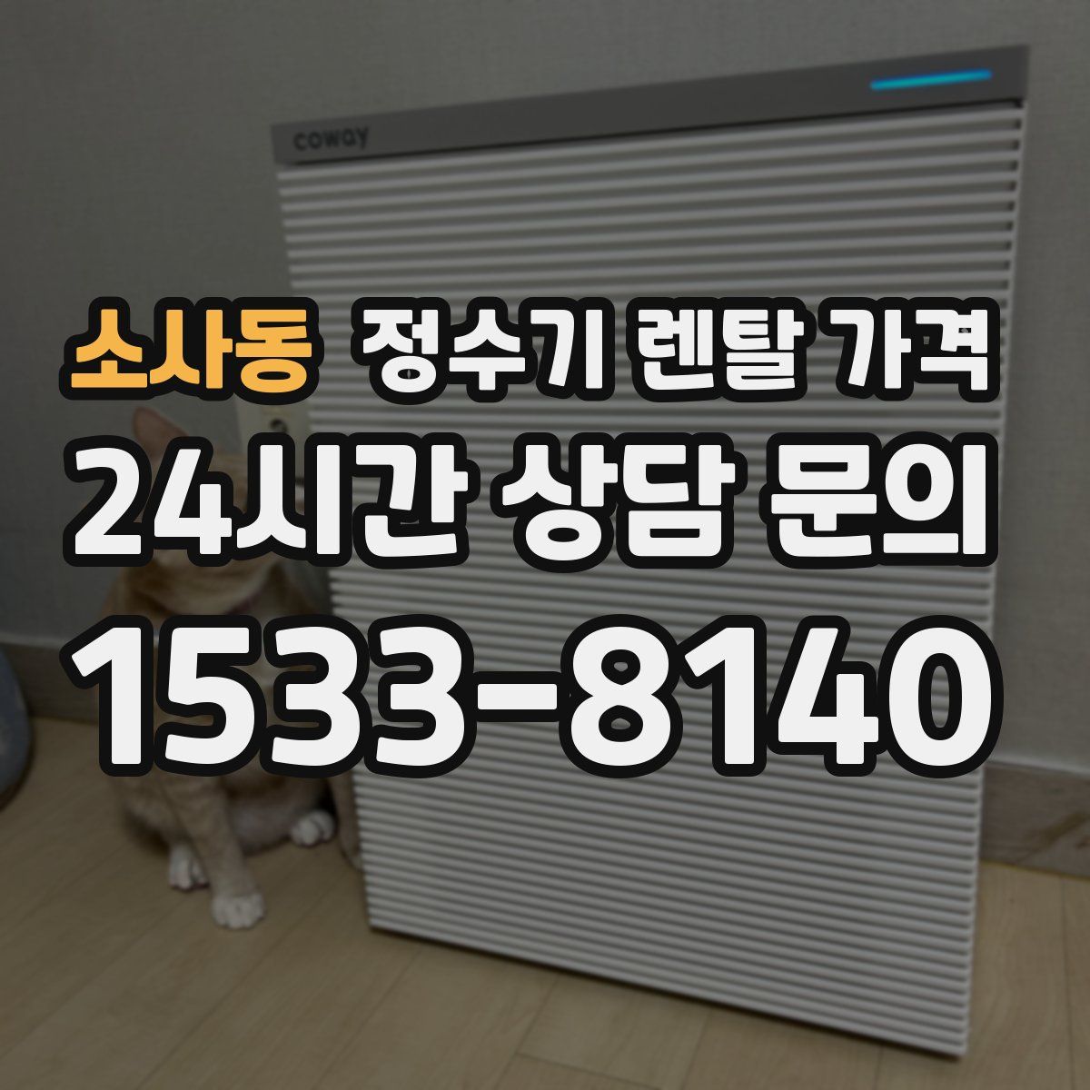 소사동 정수기 렌탈 가격