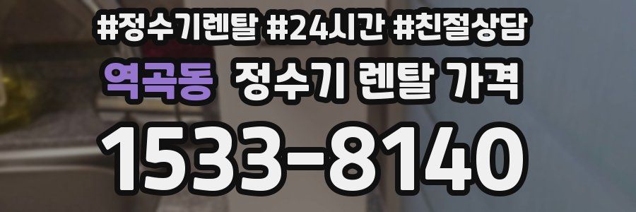 역곡동 정수기 렌탈 가격