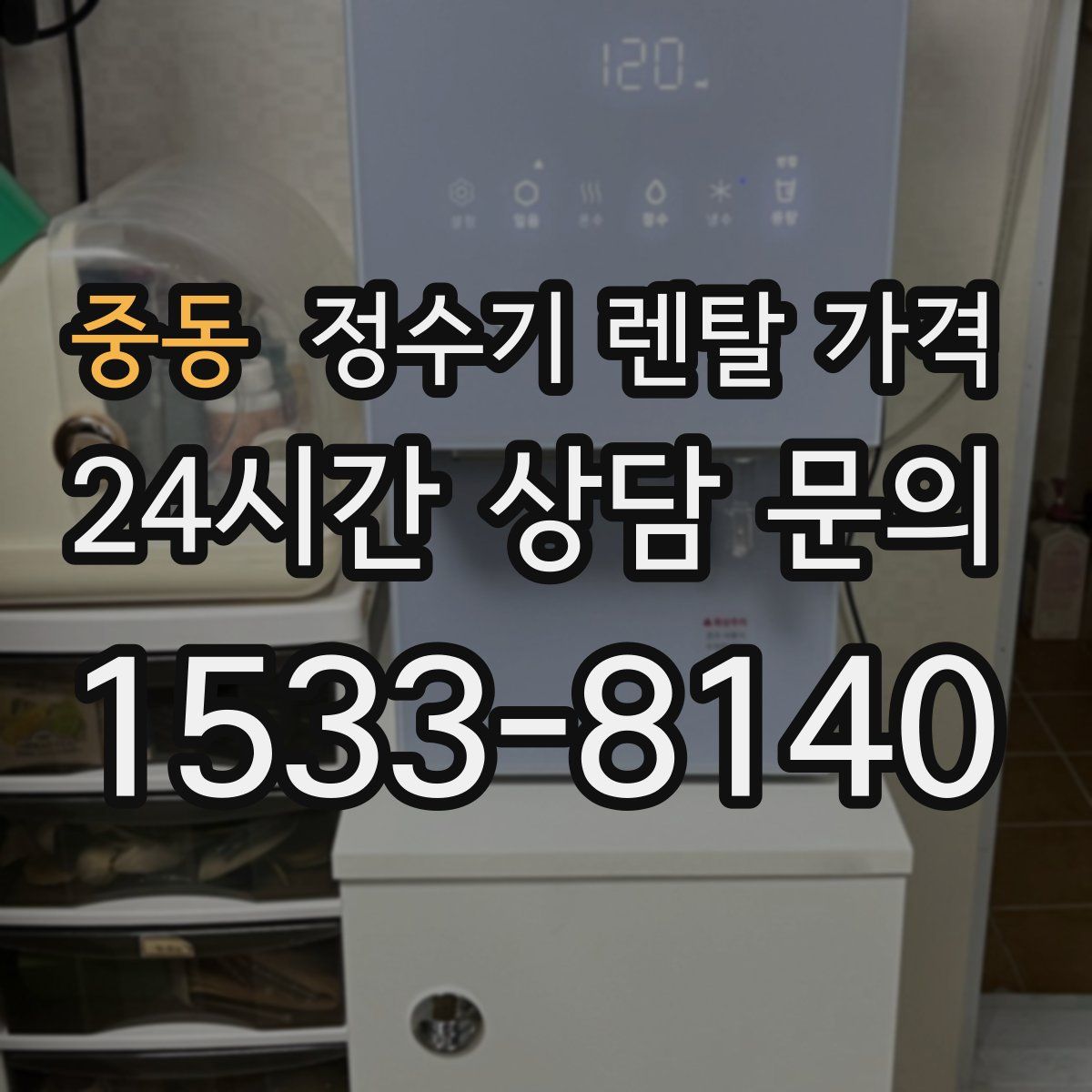 중동 정수기 렌탈 가격