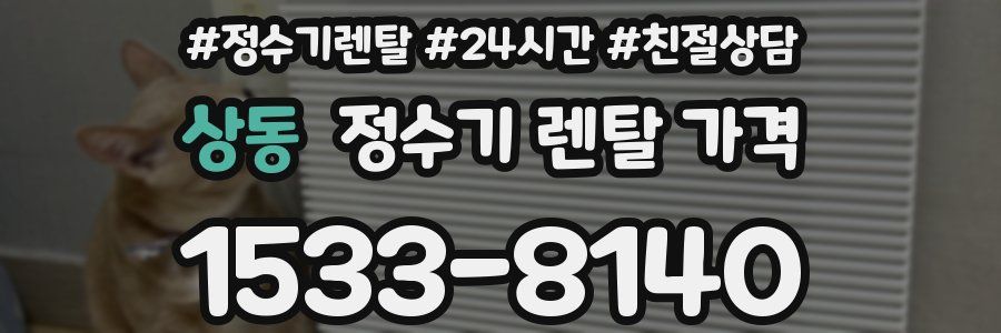 상동 정수기 렌탈 가격