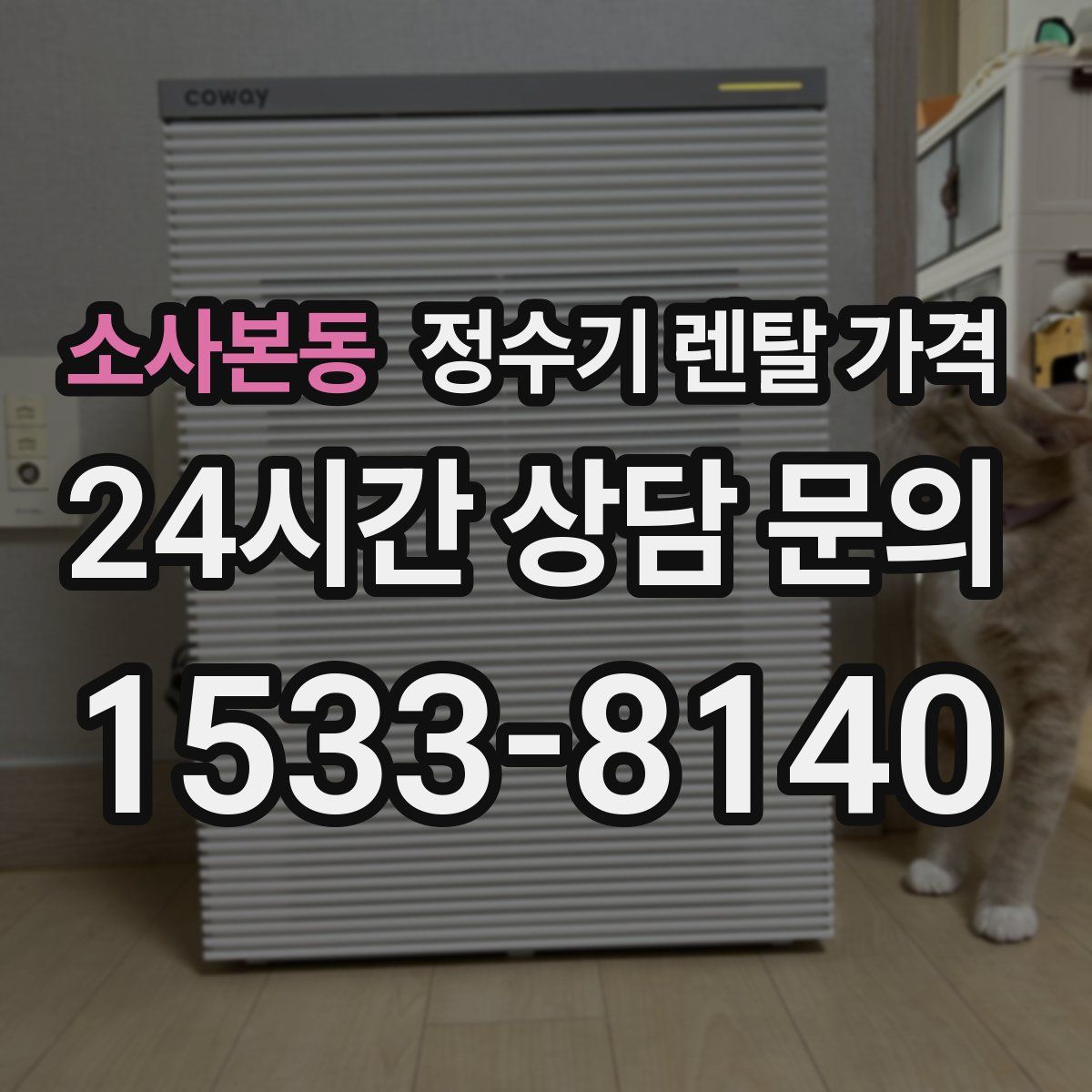 소사본동 정수기 렌탈 가격