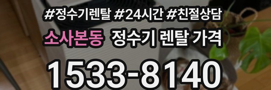 소사본동 정수기 렌탈 가격