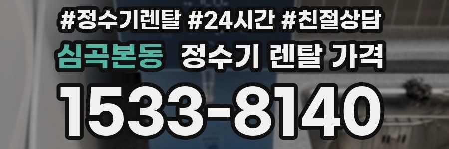 심곡본동 정수기 렌탈 가격