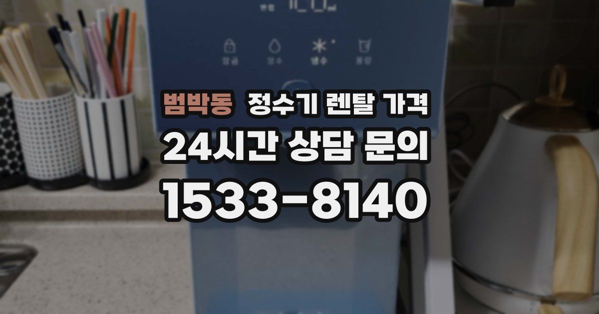 범박동 정수기 렌탈 가격