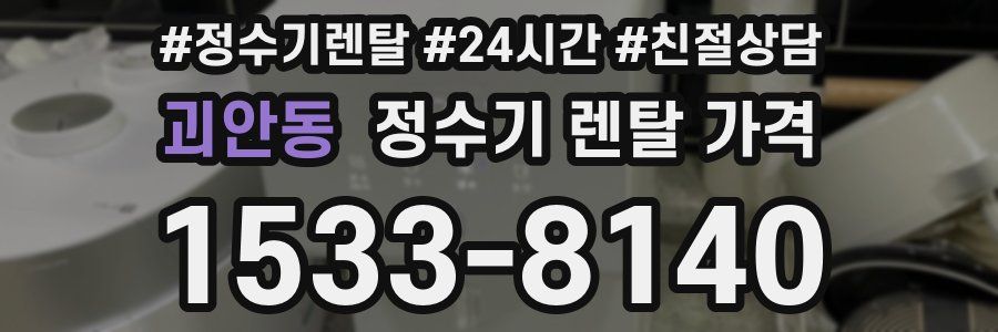 괴안동 정수기 렌탈 가격