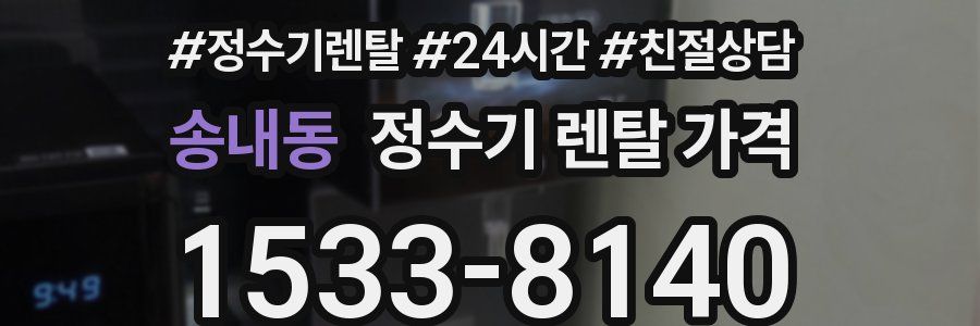 송내동 정수기 렌탈 가격