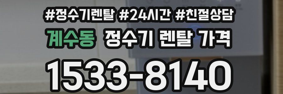 계수동 정수기 렌탈 가격