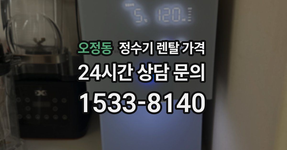 오정동 정수기 렌탈 가격