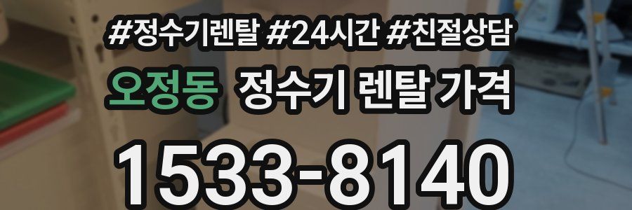 오정동 정수기 렌탈 가격