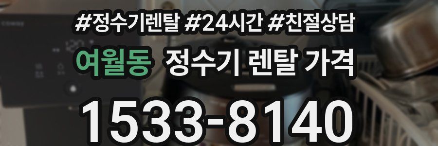 여월동 정수기 렌탈 가격