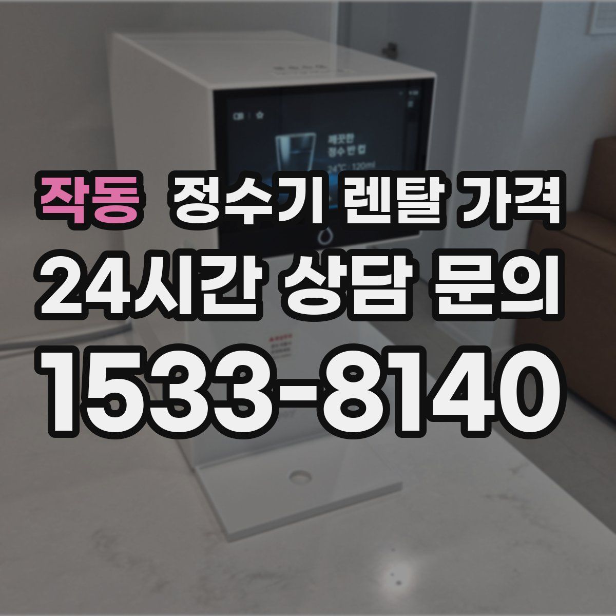 작동 정수기 렌탈 가격