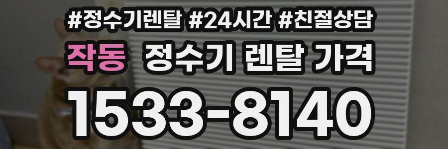 작동 정수기 렌탈 가격