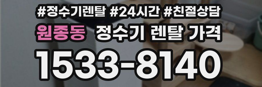 원종동 정수기 렌탈 가격