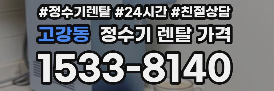 고강동 정수기 렌탈 가격