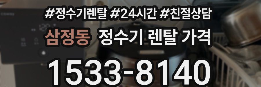 삼정동 정수기 렌탈 가격