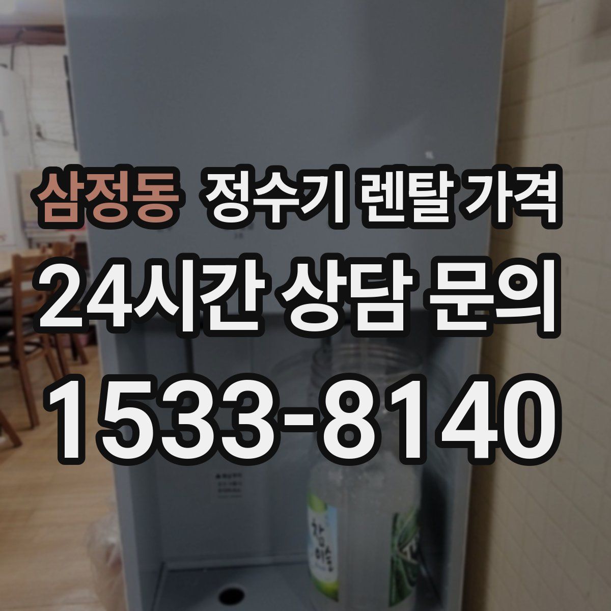 삼정동 정수기 렌탈 가격