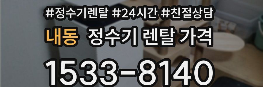내동 정수기 렌탈 가격