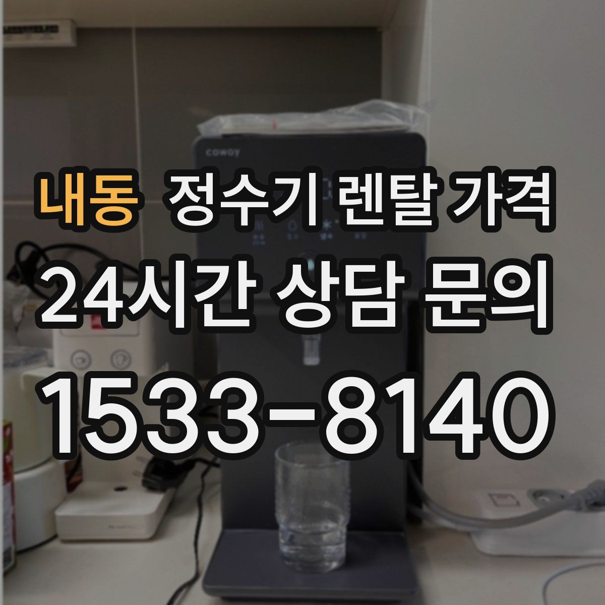 내동 정수기 렌탈 가격