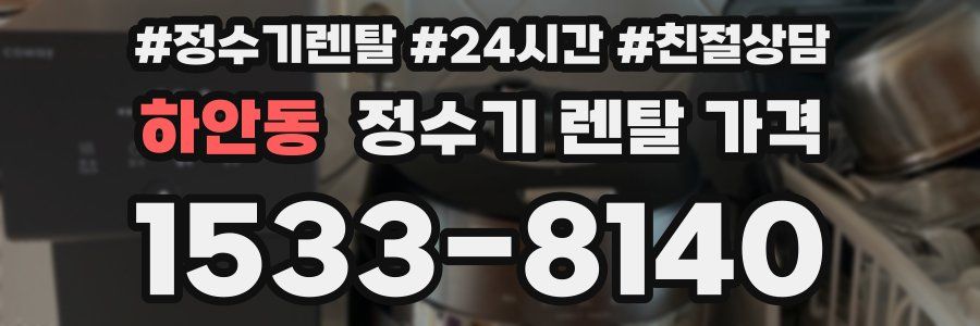 하안동 정수기 렌탈 가격