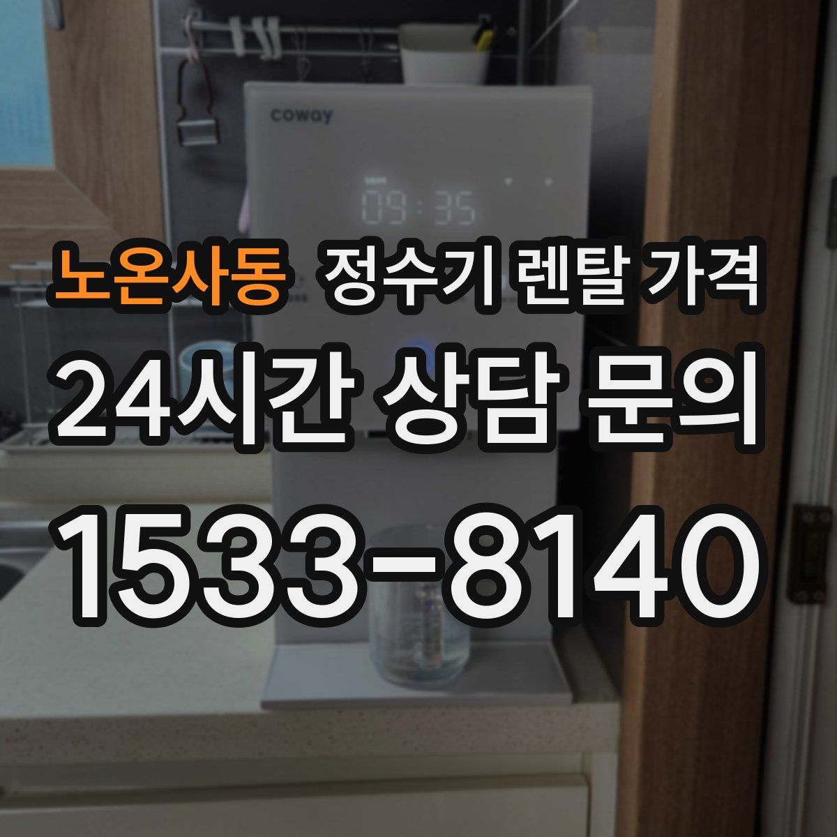 노온사동 정수기 렌탈 가격