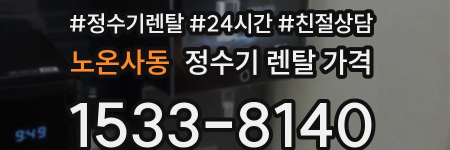 노온사동 정수기 렌탈 가격