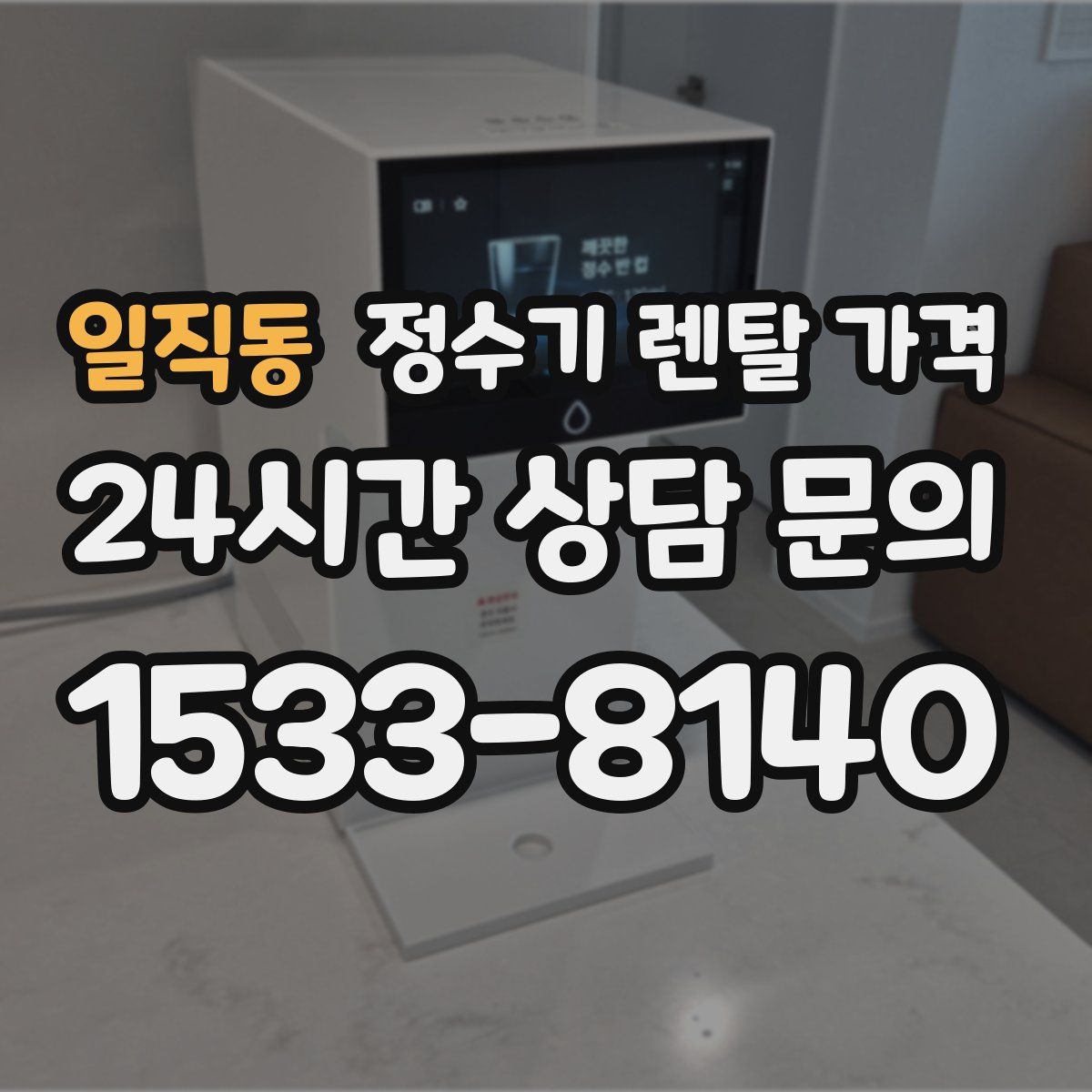 일직동 정수기 렌탈 가격