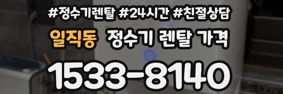 일직동 정수기 렌탈 가격