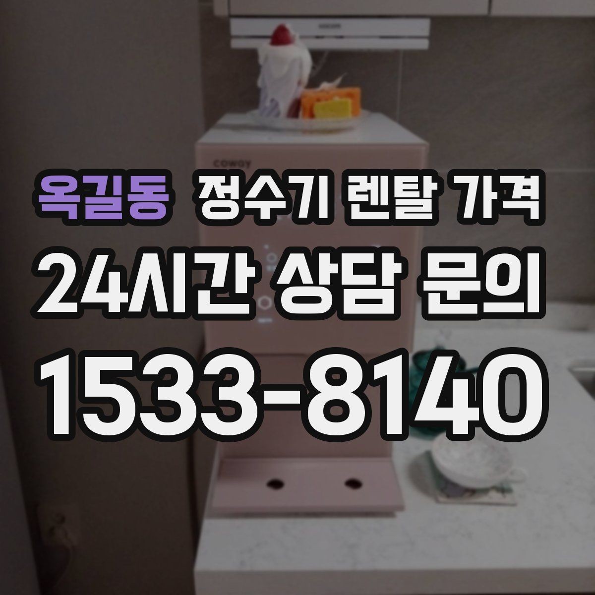 옥길동 정수기 렌탈 가격 설치 위치에 따라 달라지는 만족도