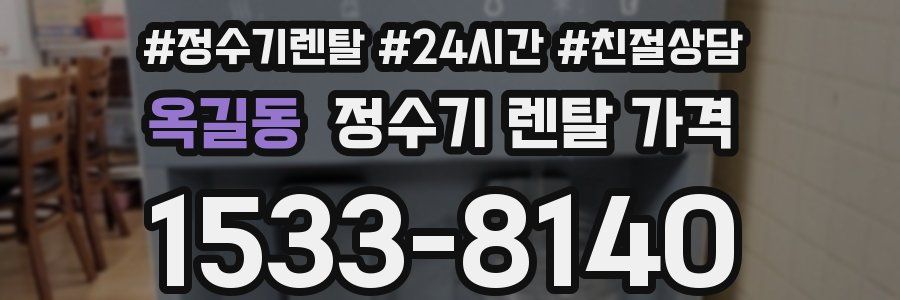 옥길동 정수기 렌탈 가격