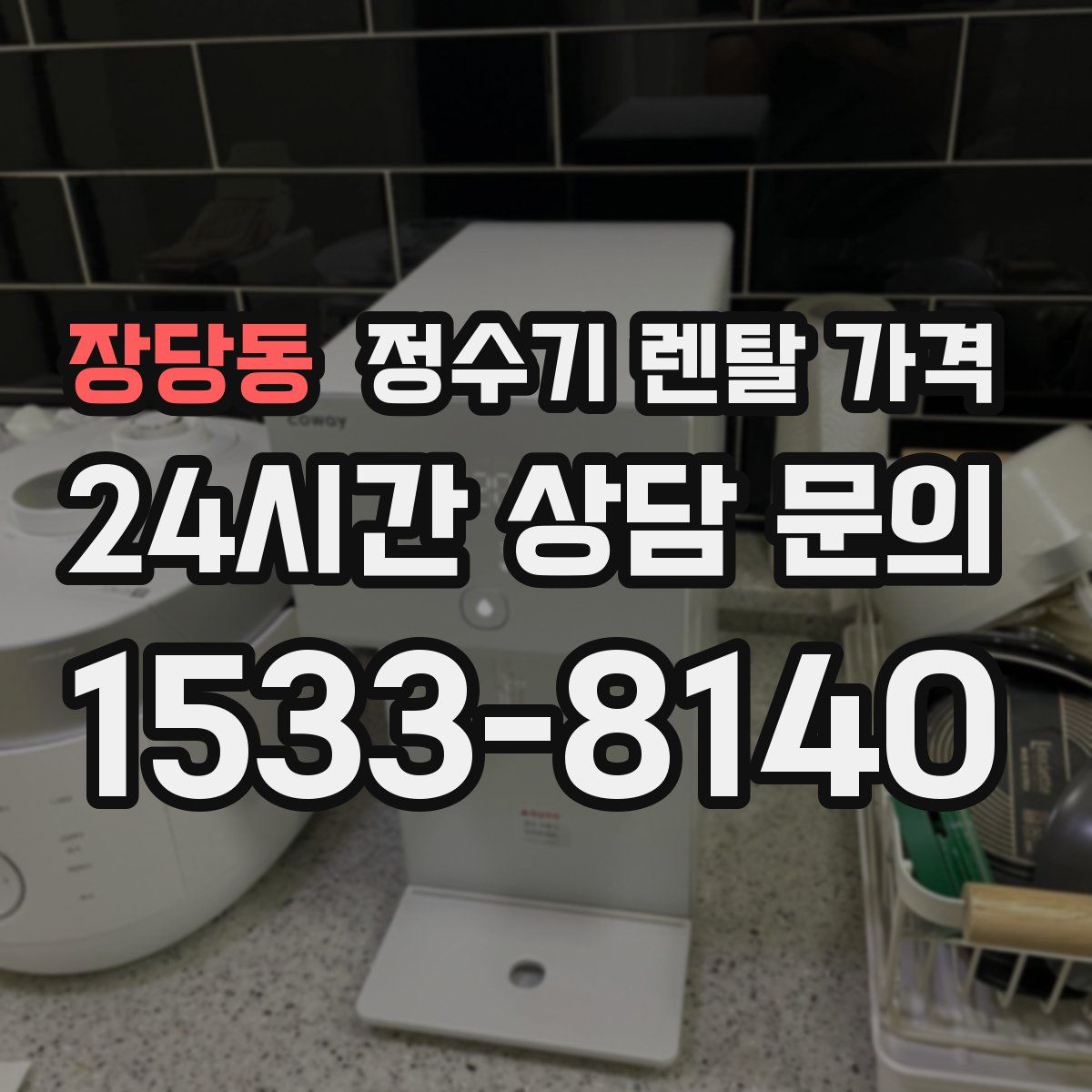 장당동 정수기 렌탈 가격