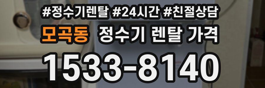 모곡동 정수기 렌탈 가격