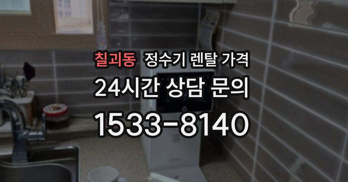 칠괴동 정수기 렌탈 가격