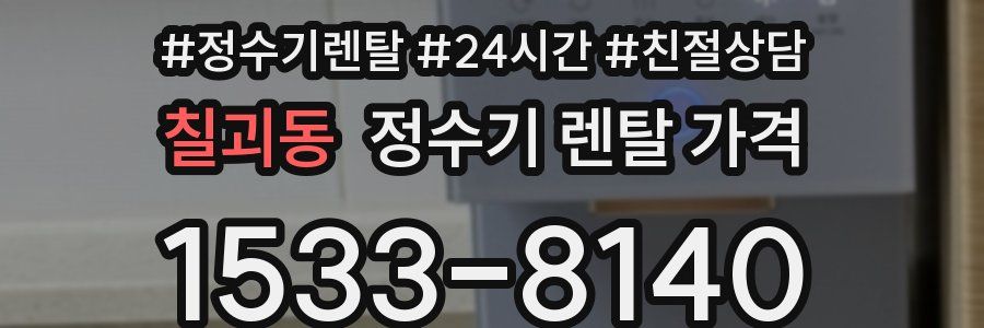 칠괴동 정수기 렌탈 가격