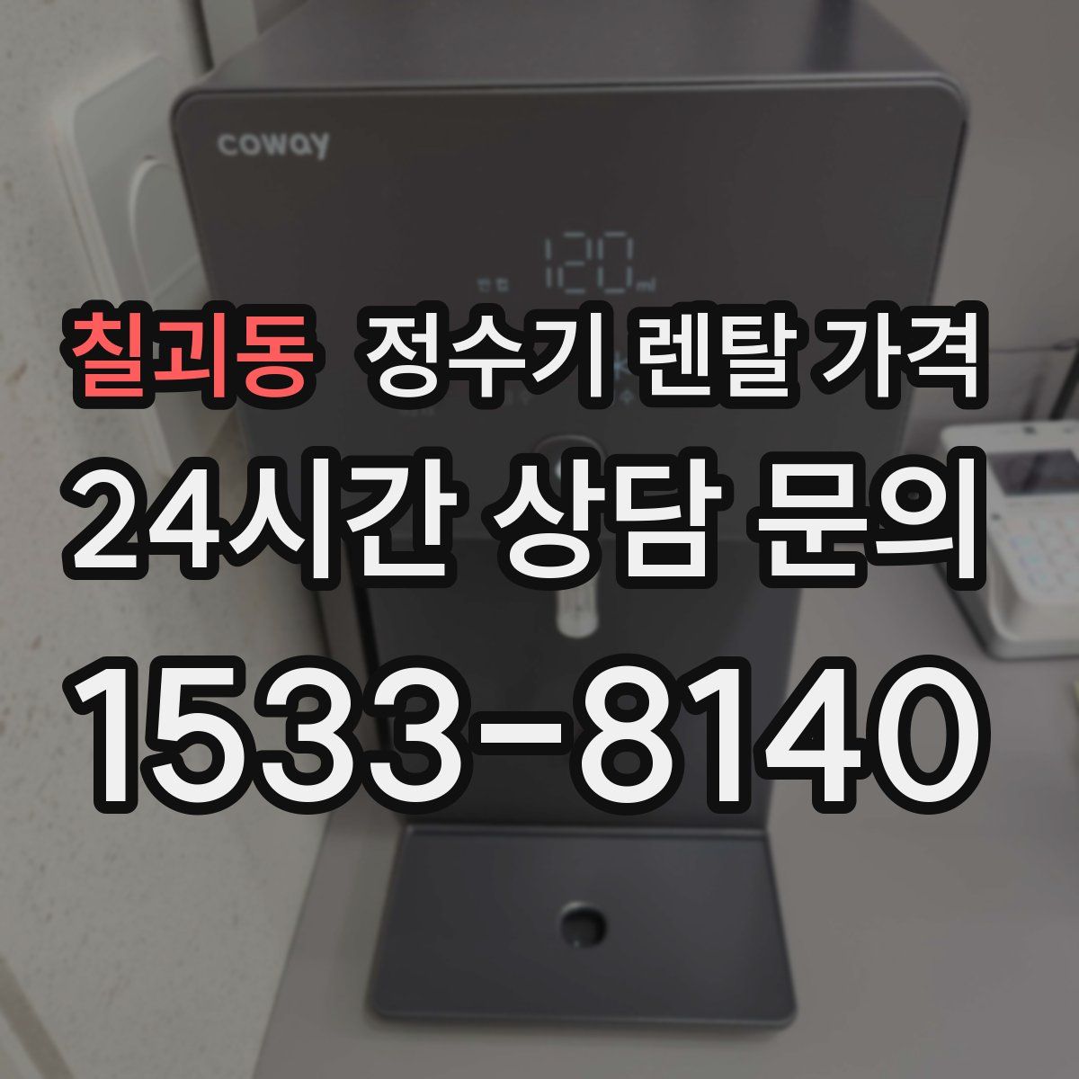 칠괴동 정수기 렌탈 가격