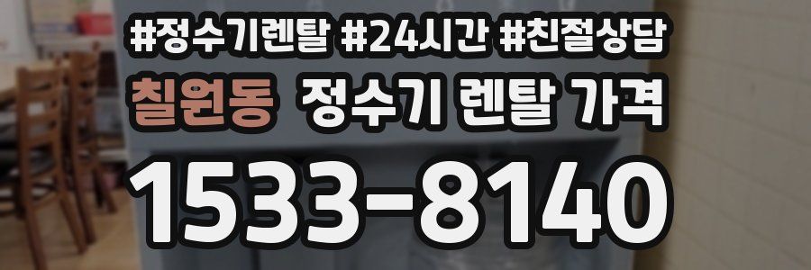 칠원동 정수기 렌탈 가격