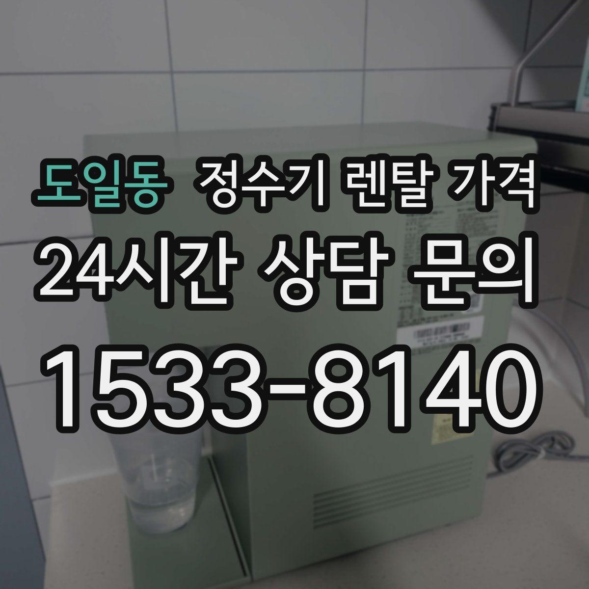도일동 정수기 렌탈 가격 설치 위치에 따라 체감 만족도가 달라지는 이유