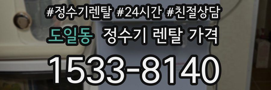 도일동 정수기 렌탈 가격