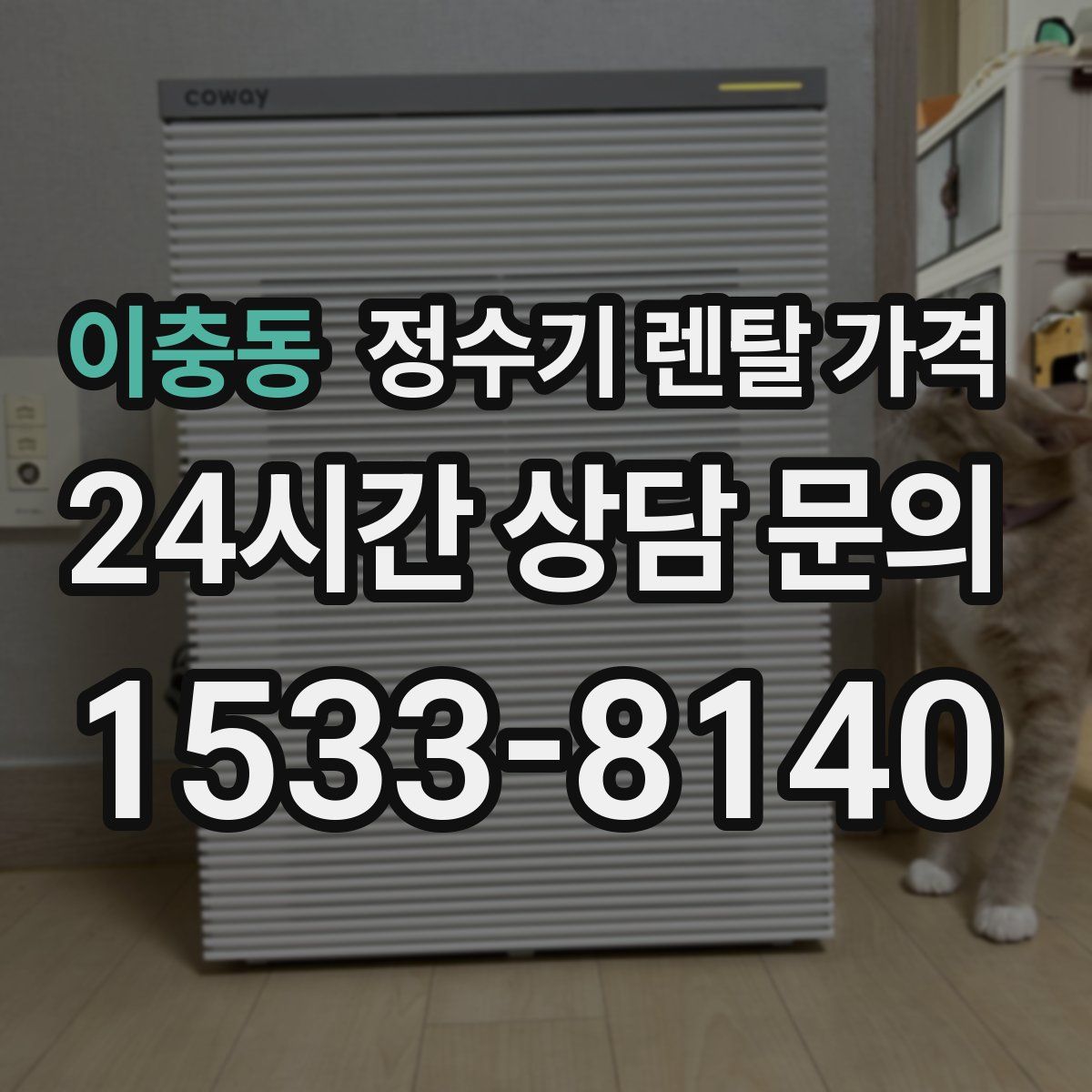 이충동 정수기 렌탈 가격