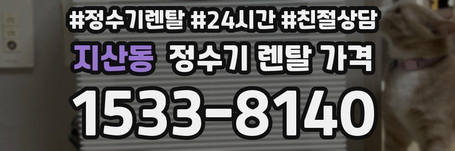 지산동 정수기 렌탈 가격