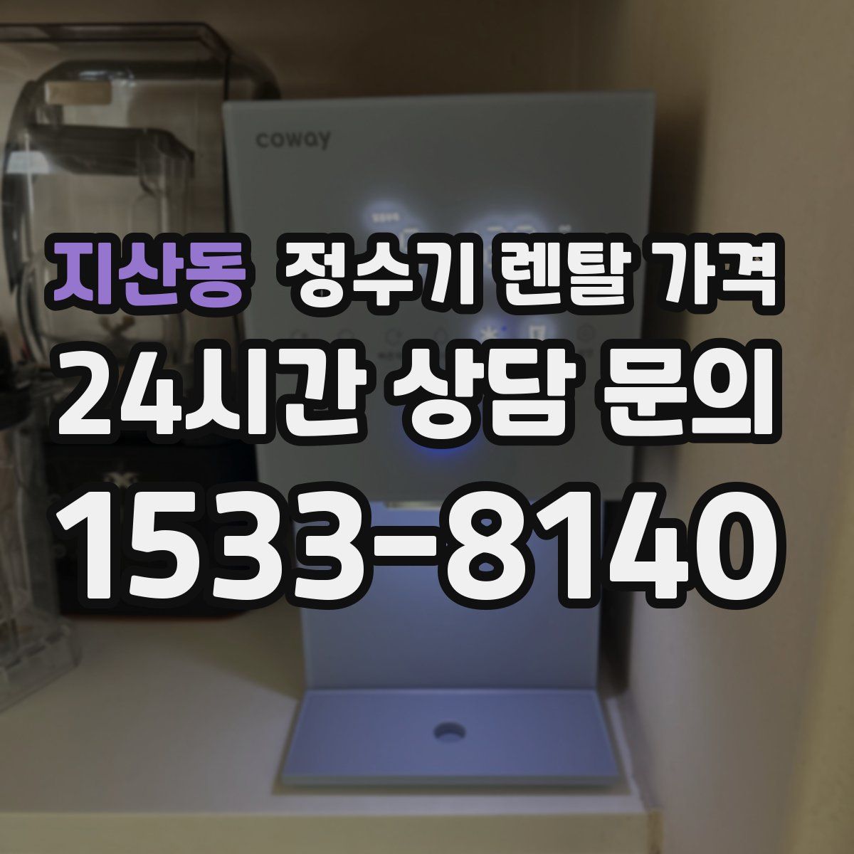 지산동 정수기 렌탈 가격