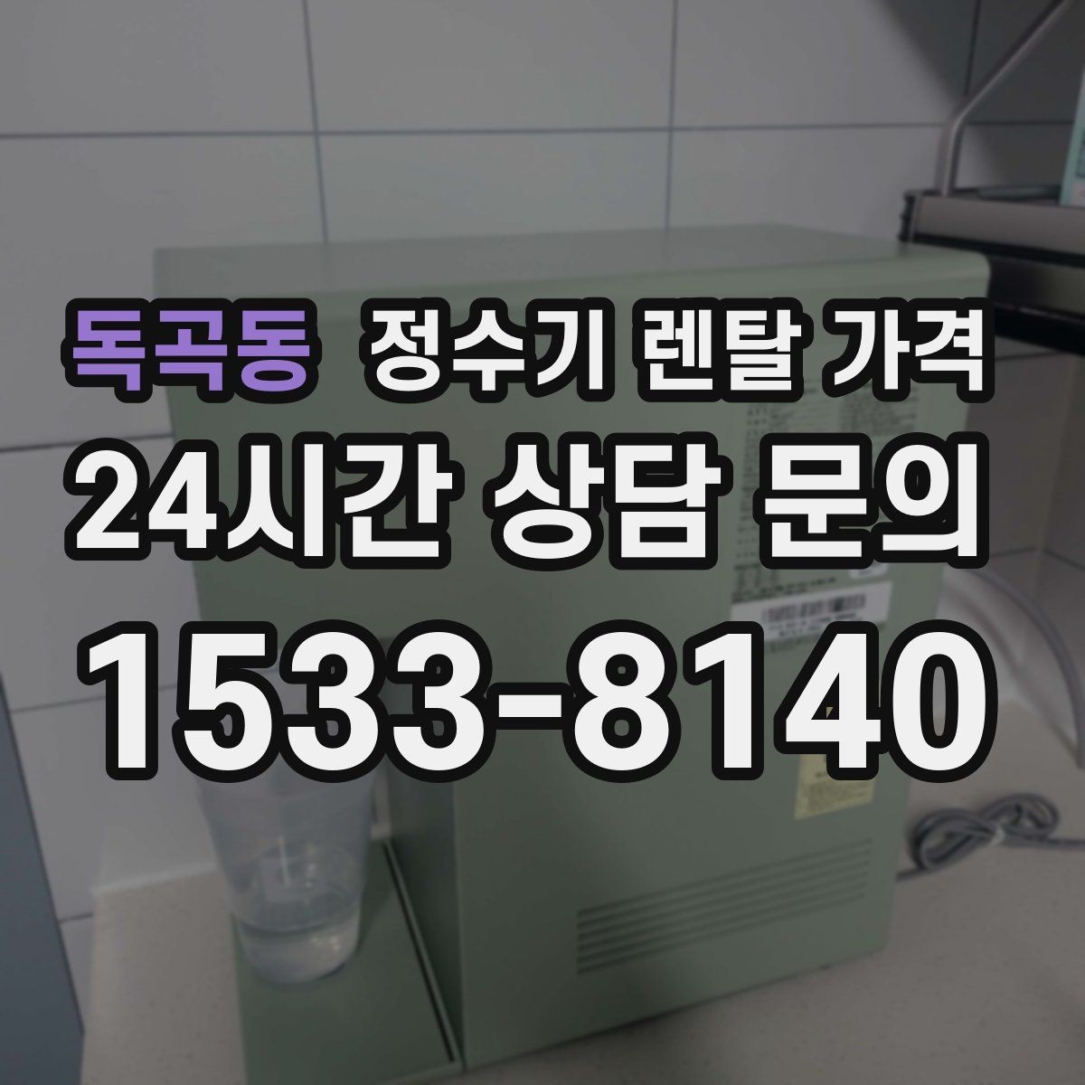 독곡동 정수기 렌탈 가격 불필요한 기능을 빼면 달라지는 점