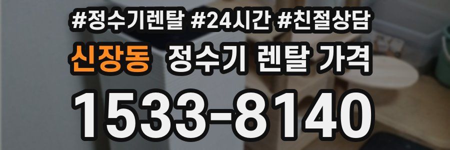 신장동 정수기 렌탈 가격