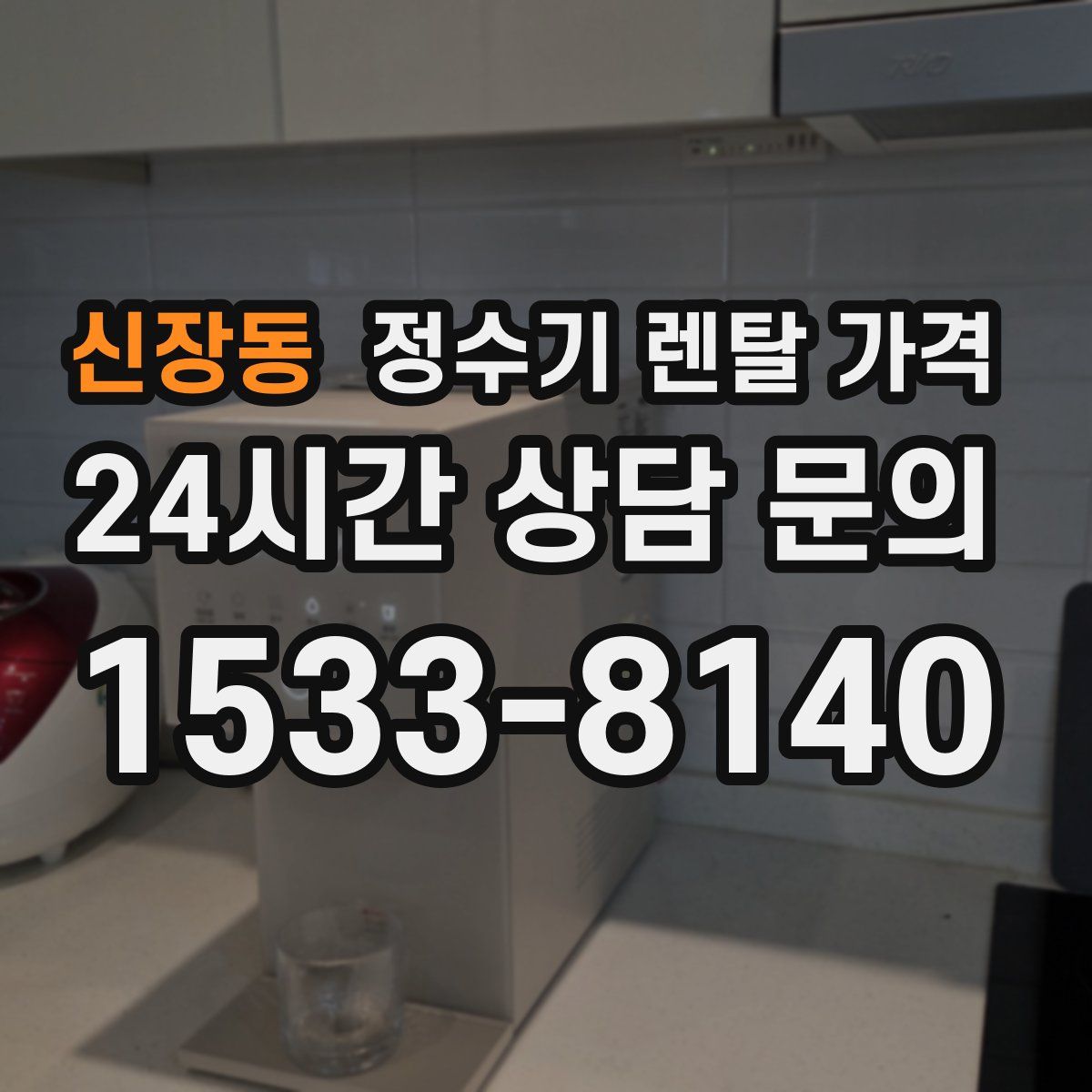 신장동 정수기 렌탈 가격