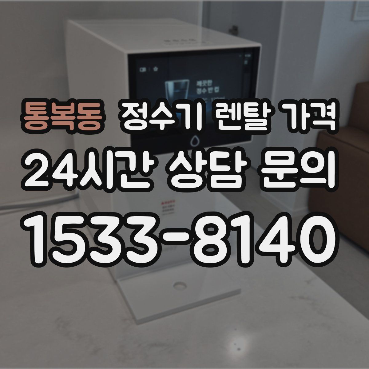 통복동 정수기 렌탈 가격