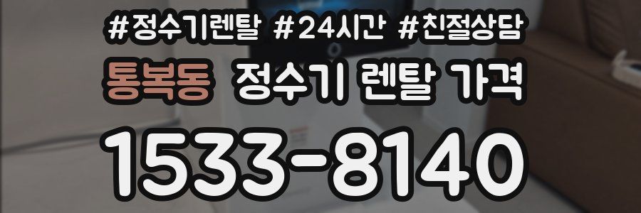 통복동 정수기 렌탈 가격