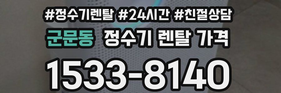 군문동 정수기 렌탈 가격