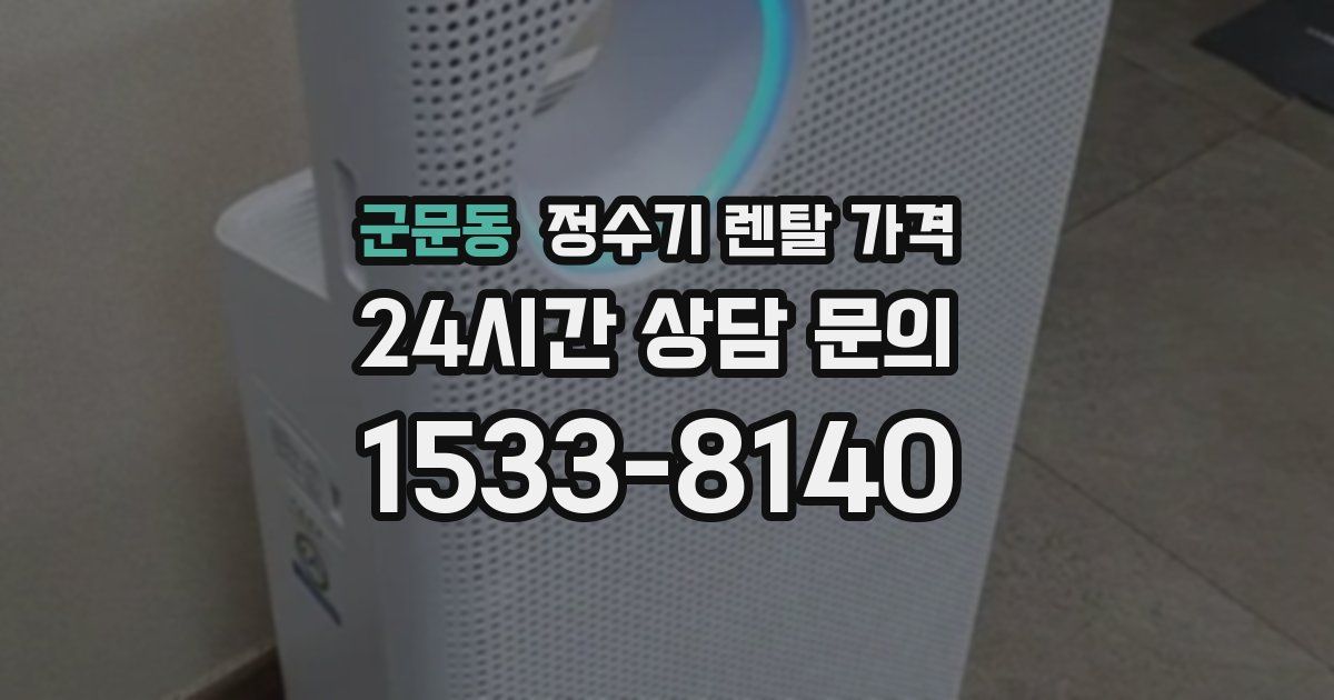 군문동 정수기 렌탈 가격