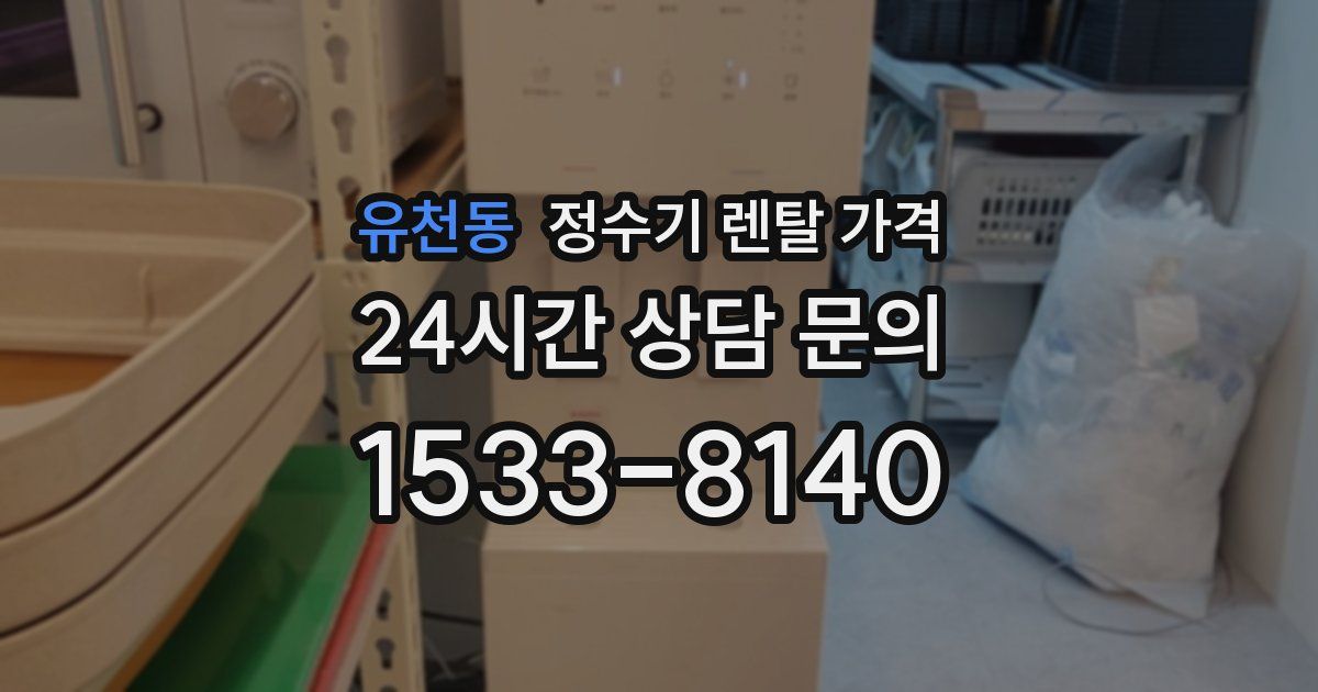 유천동 정수기 렌탈 가격