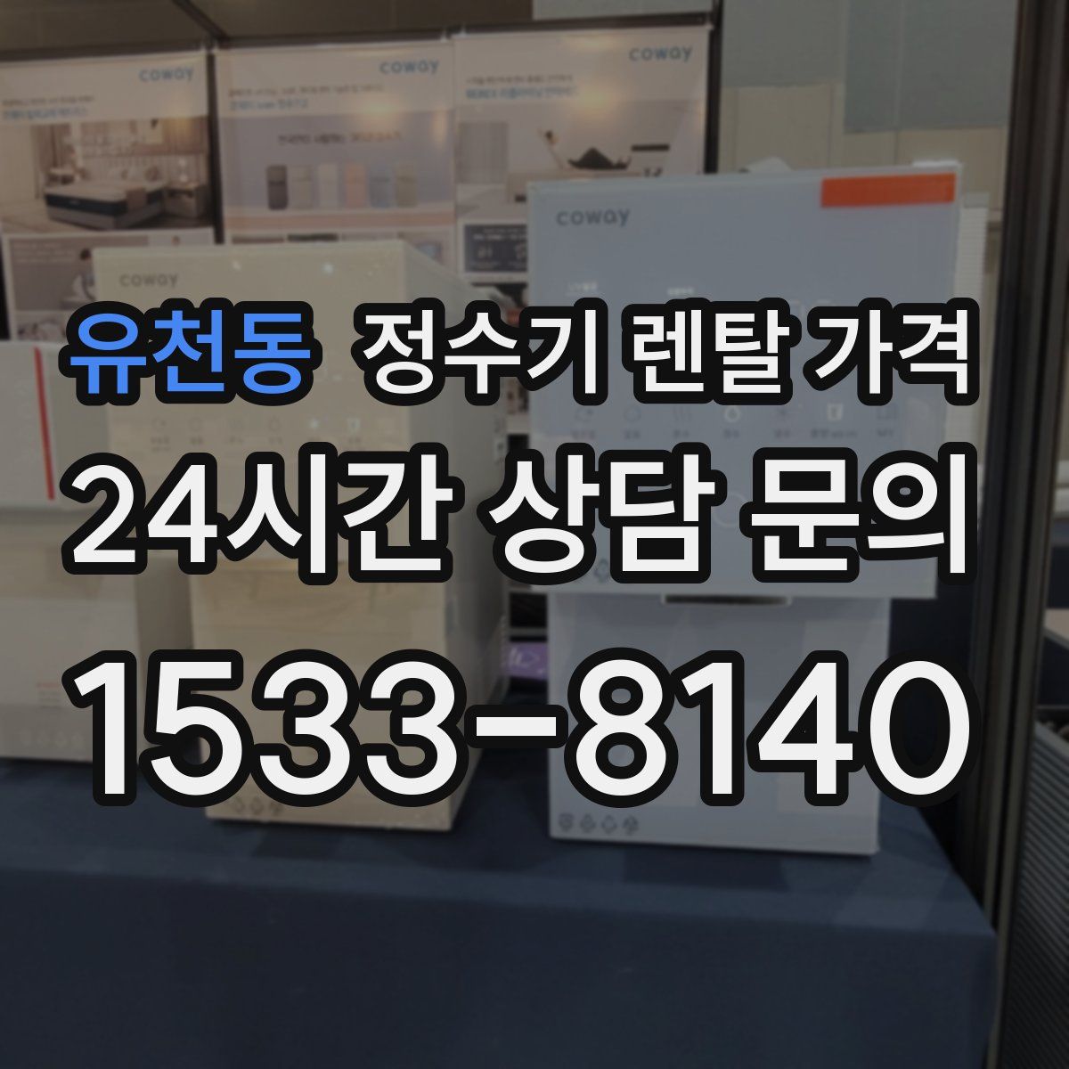 유천동 정수기 렌탈 가격