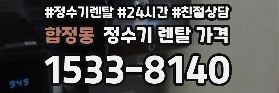 합정동 정수기 렌탈 가격